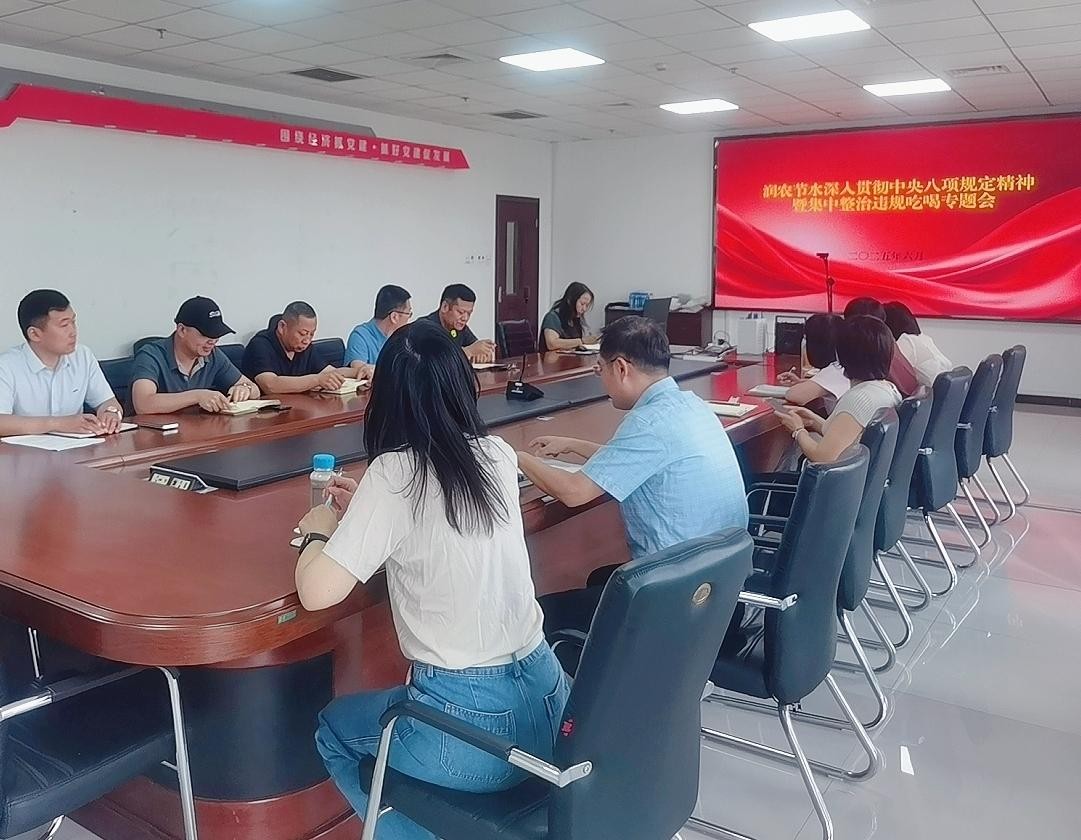 潤(rùn)農(nóng)節(jié)水召開(kāi)深入貫徹中央八項(xiàng)規(guī)定精神暨集中整治違規(guī)吃喝專(zhuān)題會(huì)