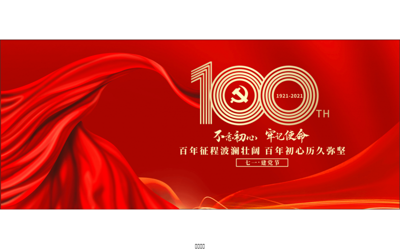百年恰是，風(fēng)華正茂！ ——潤農(nóng)節(jié)水熱烈慶祝中國共產(chǎn)黨成立100周年