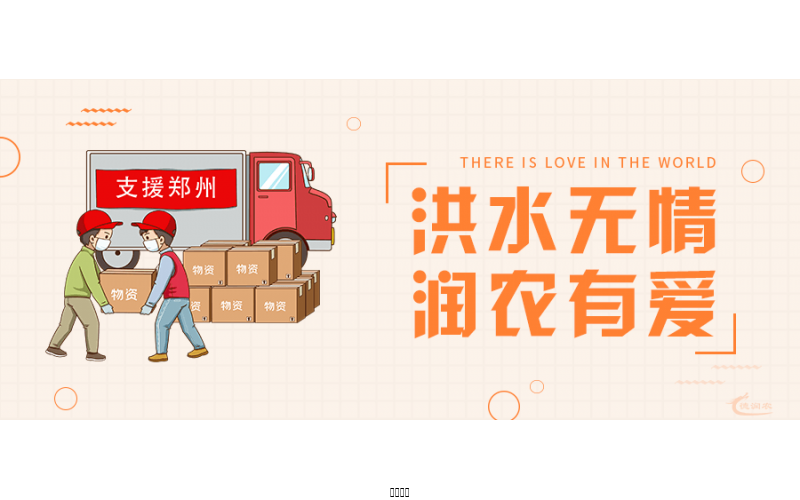 洪水無情，潤農(nóng)有愛！
