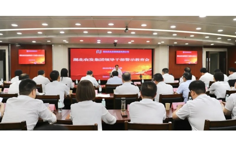湖北農(nóng)發(fā)集團(tuán)召開領(lǐng)導(dǎo)干部警示教育會(huì)