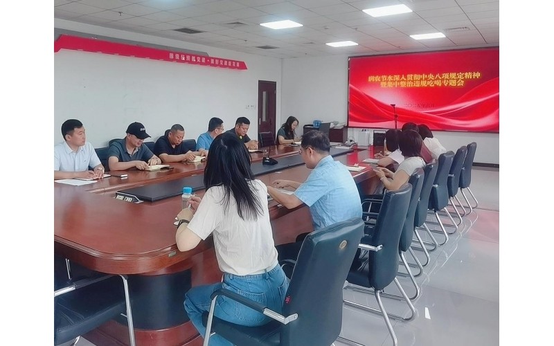 潤農節(jié)水召開深入貫徹中央八項規(guī)定精神暨集中整治違規(guī)吃喝專題會