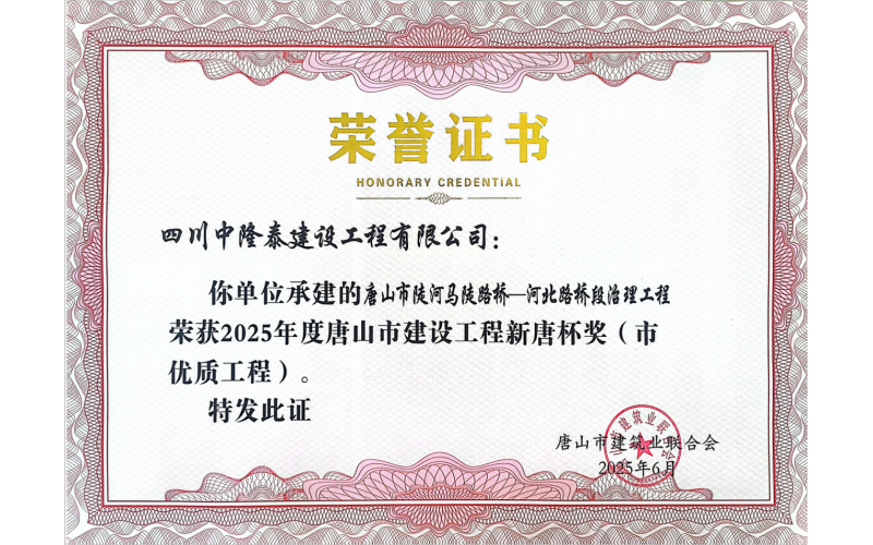 潤農節(jié)水全資子公司承建項目榮獲  唐山市建設工程“新唐杯獎”