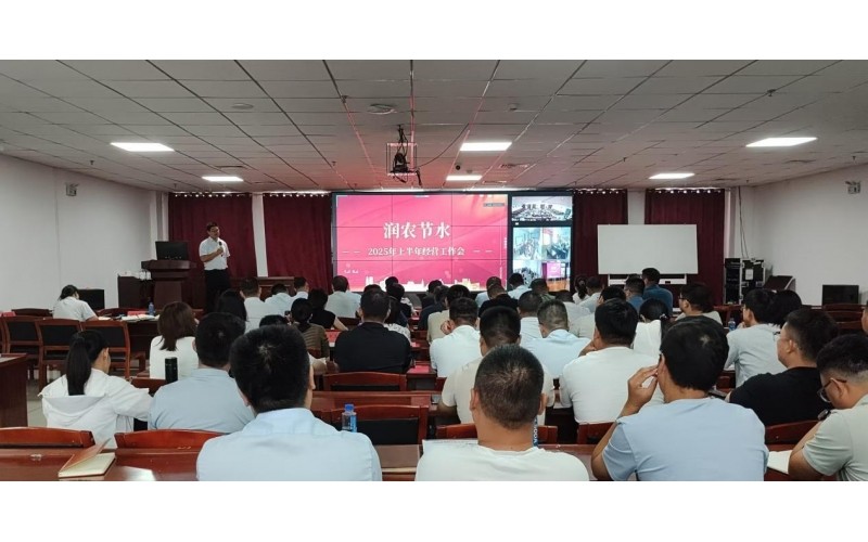潤(rùn)農(nóng)節(jié)水召開2025年上半年經(jīng)營(yíng)工作會(huì)
