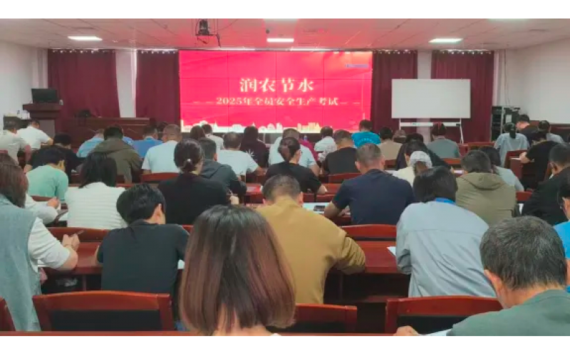 筑牢安全防線(xiàn)，助力高質(zhì)量發(fā)展——潤(rùn)農(nóng)節(jié)水舉辦2025年全員安全生產(chǎn)培訓(xùn)
