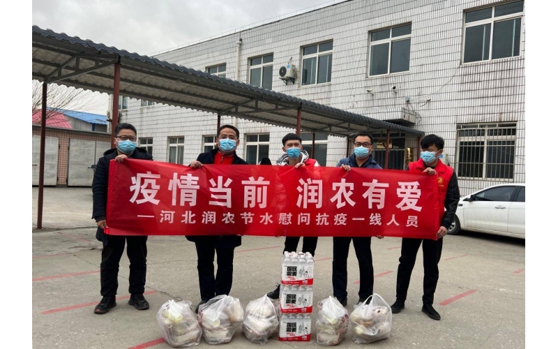 Amid the epidemic, Runnong shows love – Hebei Runnong Water-saving expresses sympathy to frontline anti-epidemic workers.